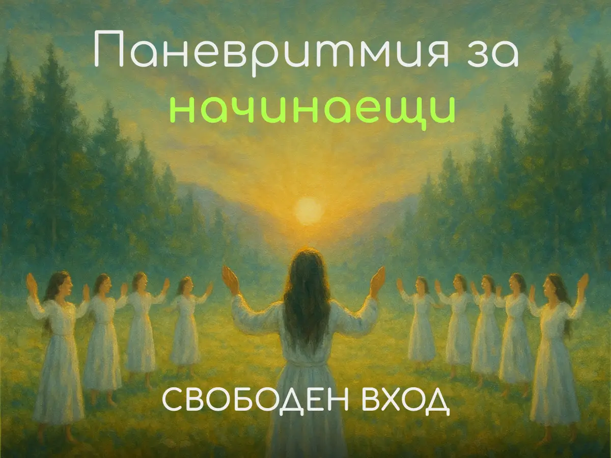 Клас по Паневритмия за начинаещи в център Анитеа