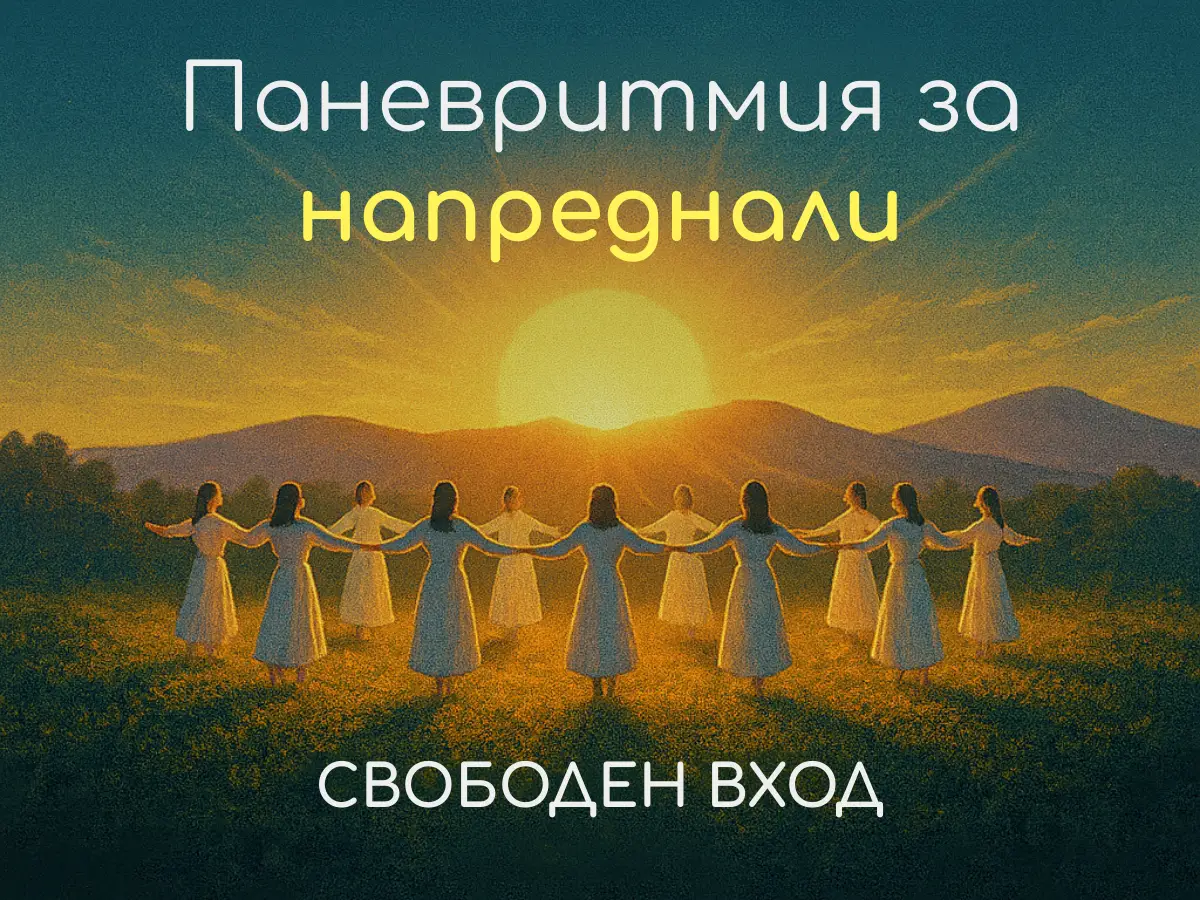 Клас по паневритмия в център Анитеа