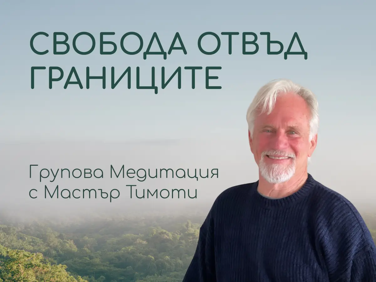 Групова медитация в център Анитеа водена от Мастър Тимоти на живо от Копенхаген