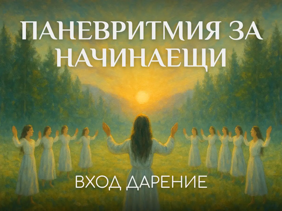 Клас по Паневритмия за начинаещи в център Анитеа