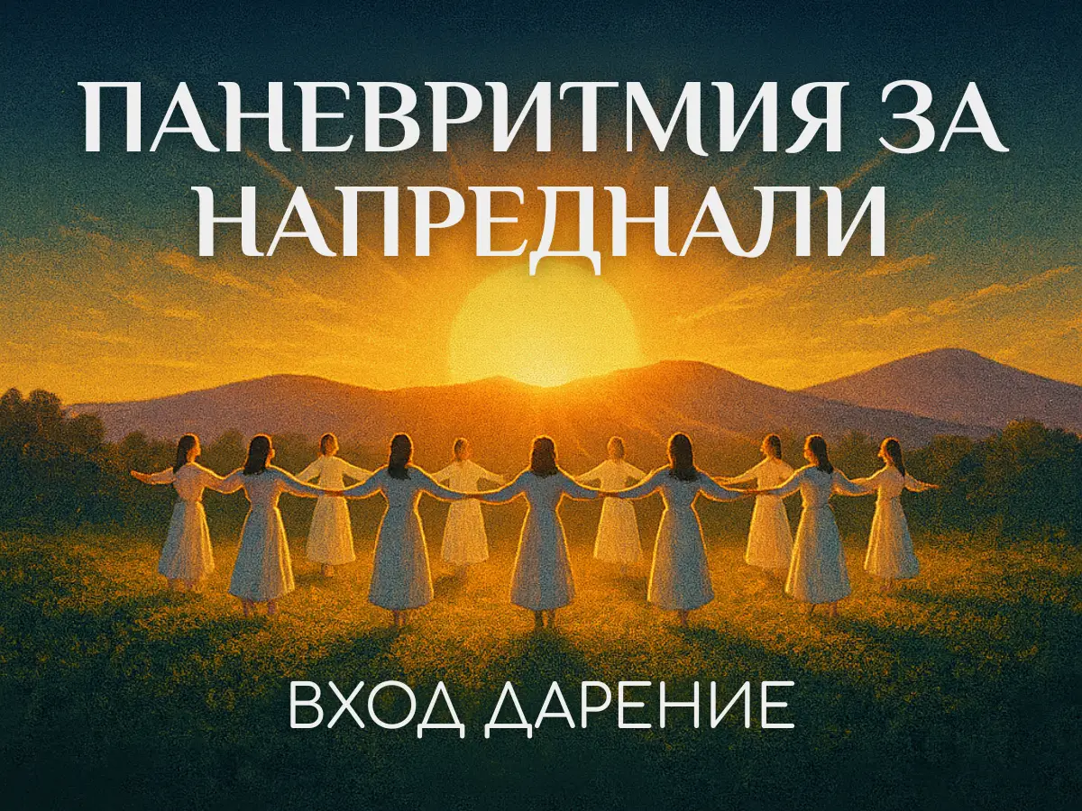 Клас по паневритмия в център Анитеа