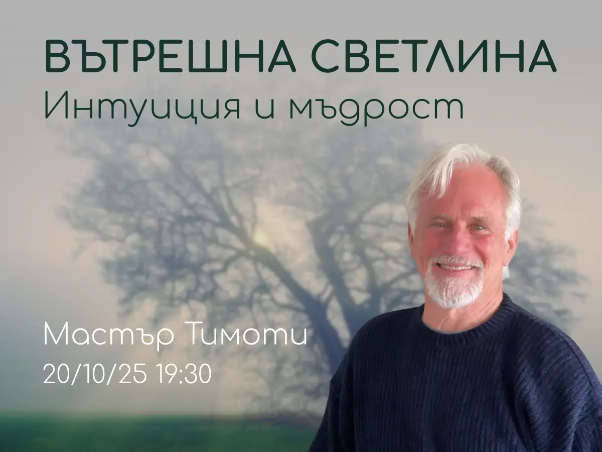 Енергийна медитация практика в център Анитеа