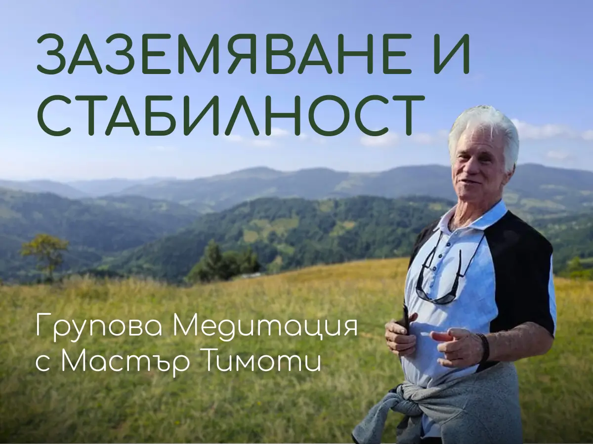 Групова медитация 02.10.2025 в чентър Анитеа