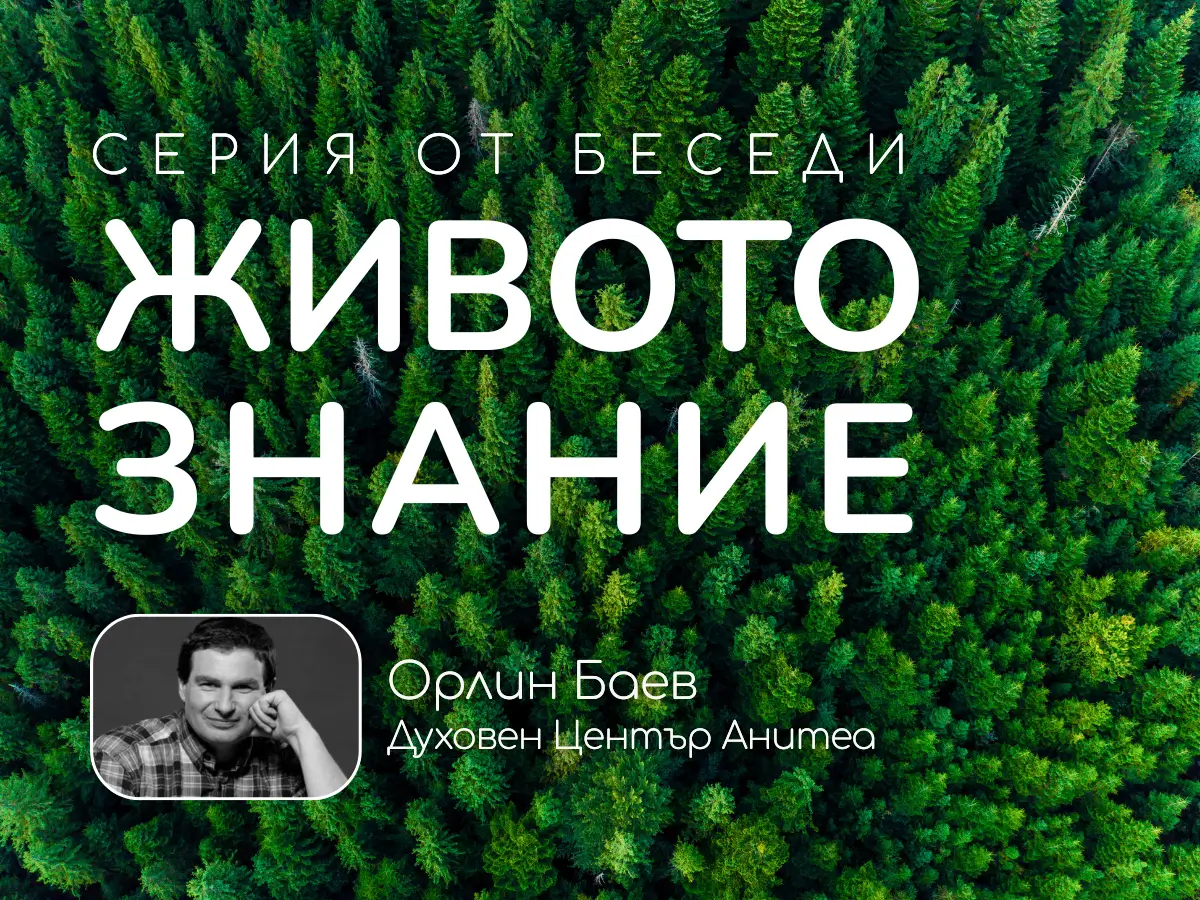 Поредица от беседи Живото знание в център Анитеа