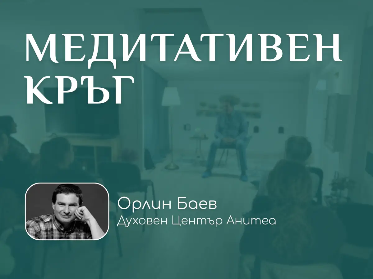 Медитативен Кръг воден от Орлин Баев в център Анитеа