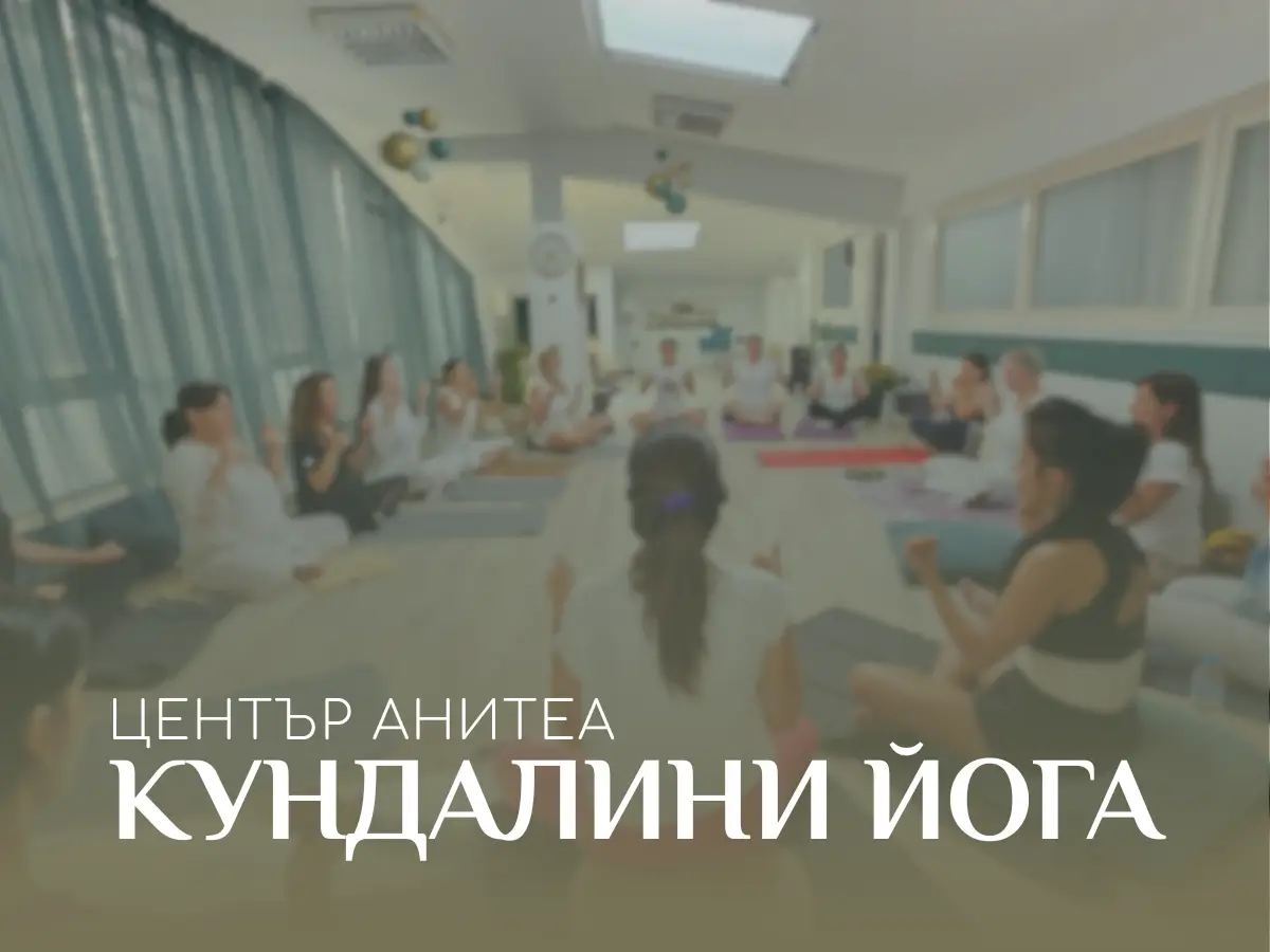 Кундалини Йога клас в център Анитеа