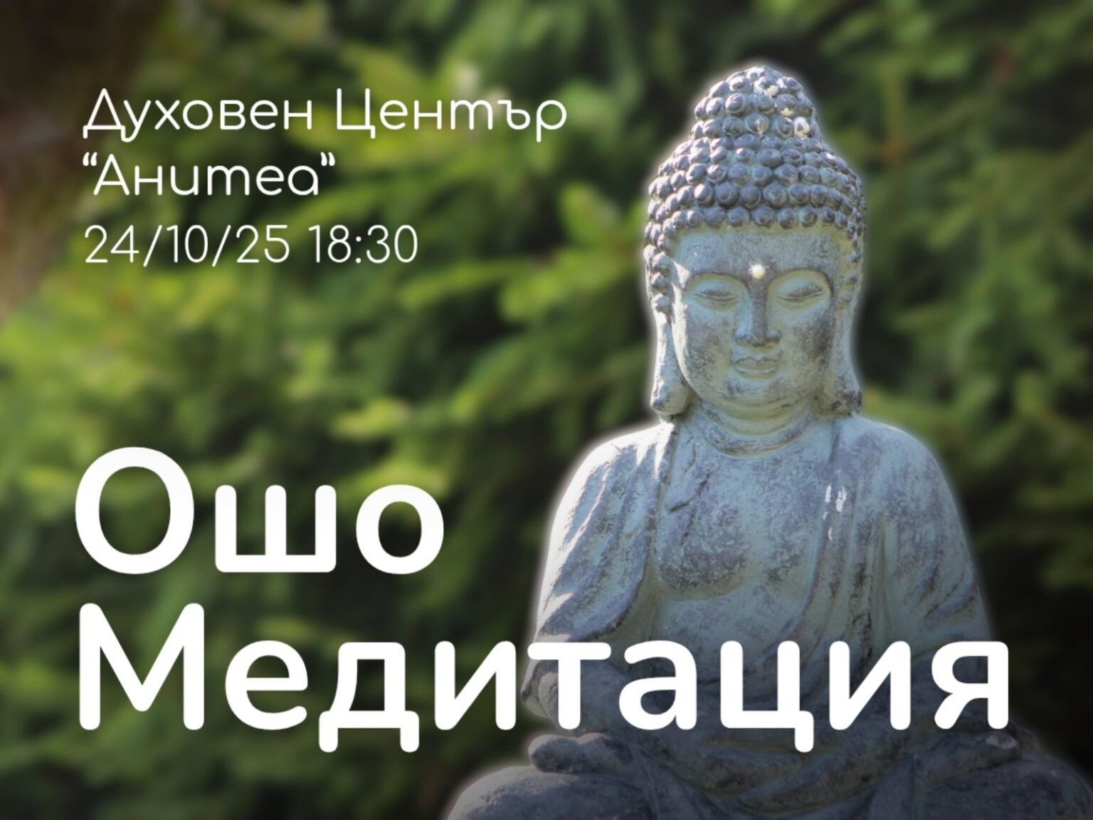 Духовни практики и Ошо медитации център Анитеа