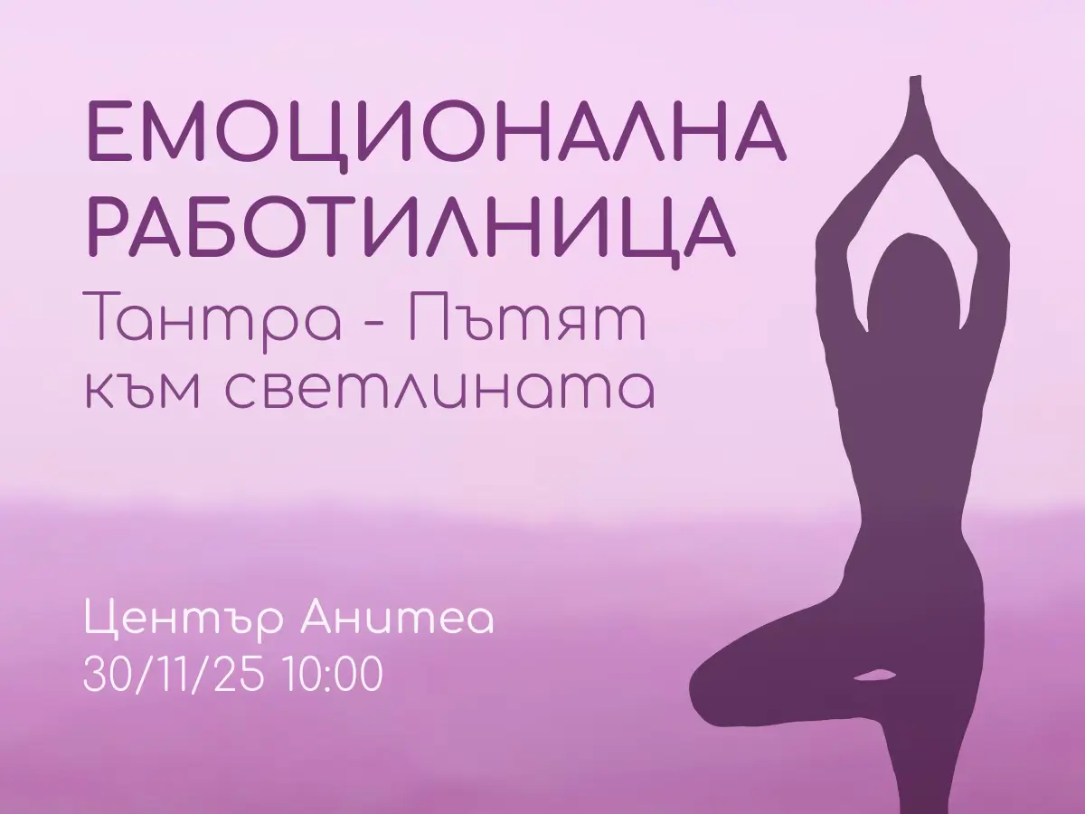 Емоционална работилница. Тантра- Пътят към светлина. Център Анитеа