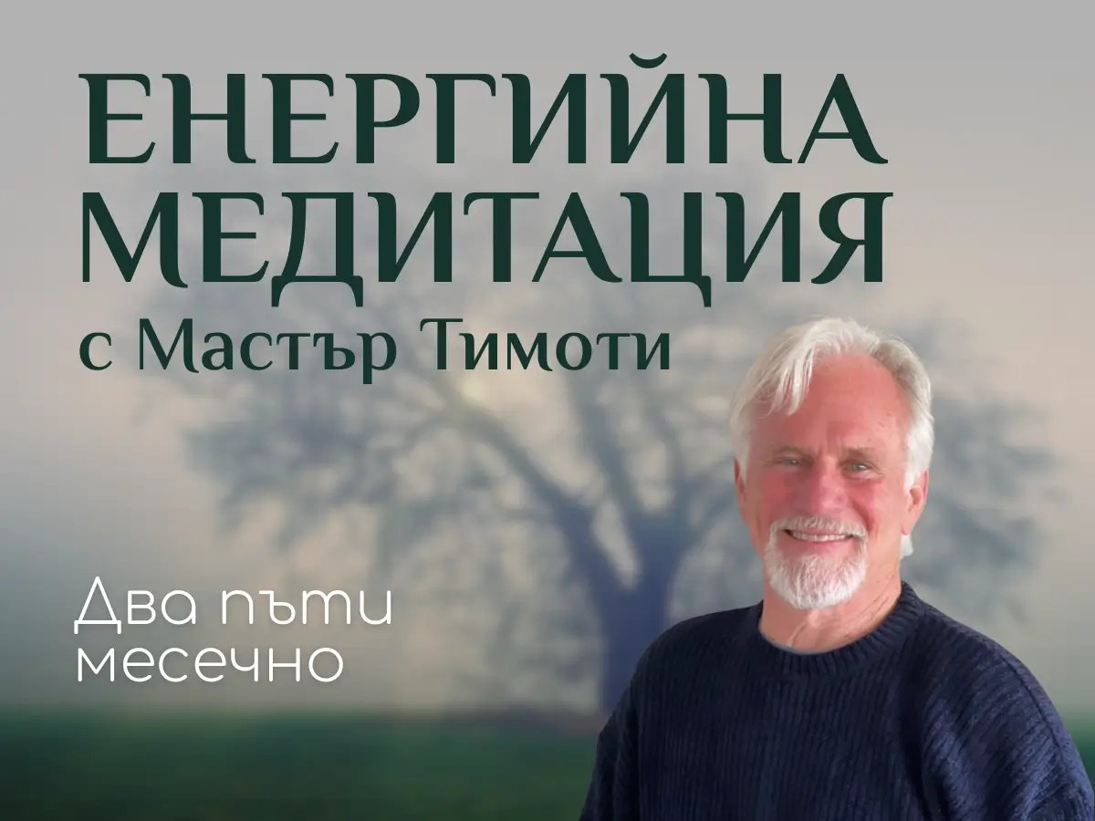 Групова енергийна медитация с Мастър Тимоти