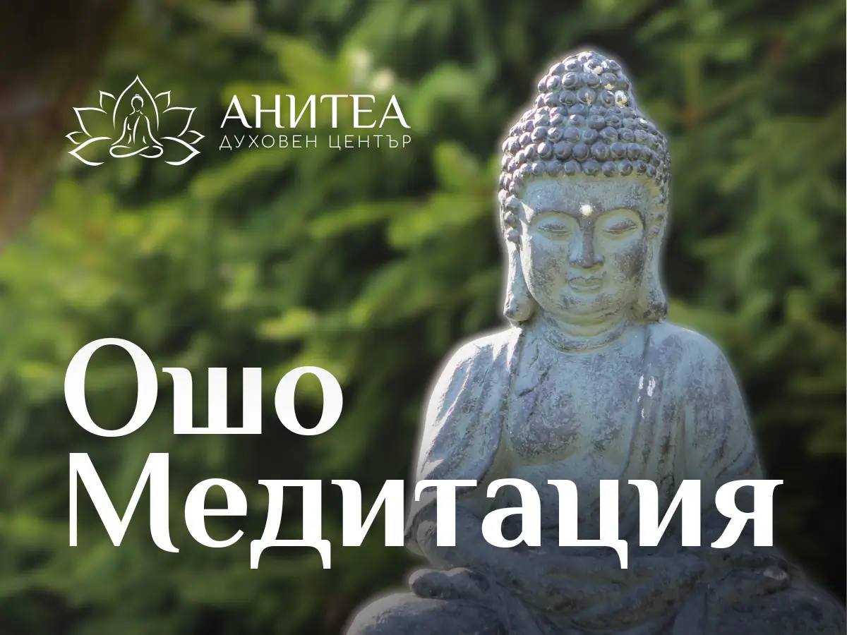 Ошо медитации водени в център Анитеа