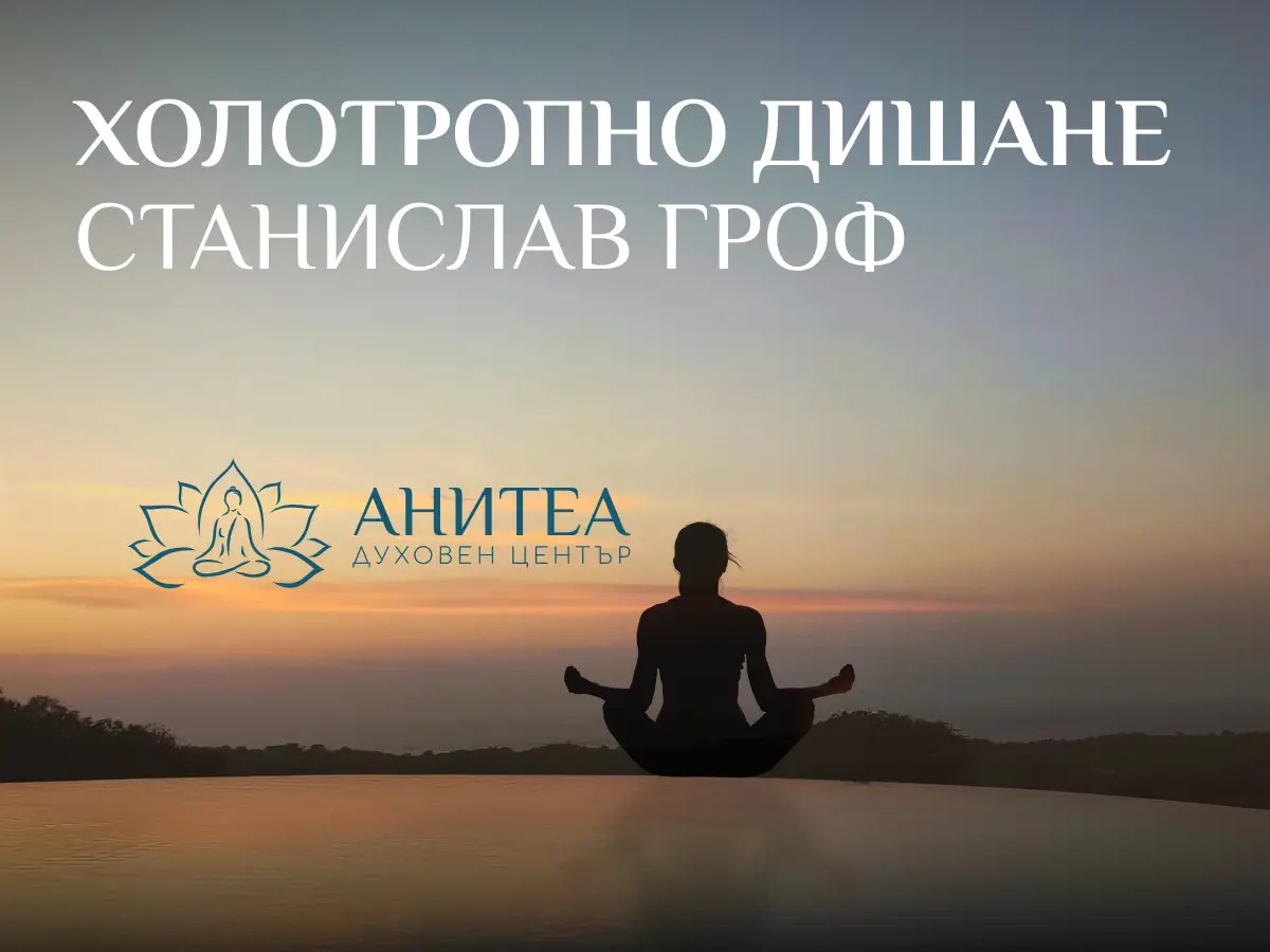 Холотропно дишане по метода Гроф в център Анитеа