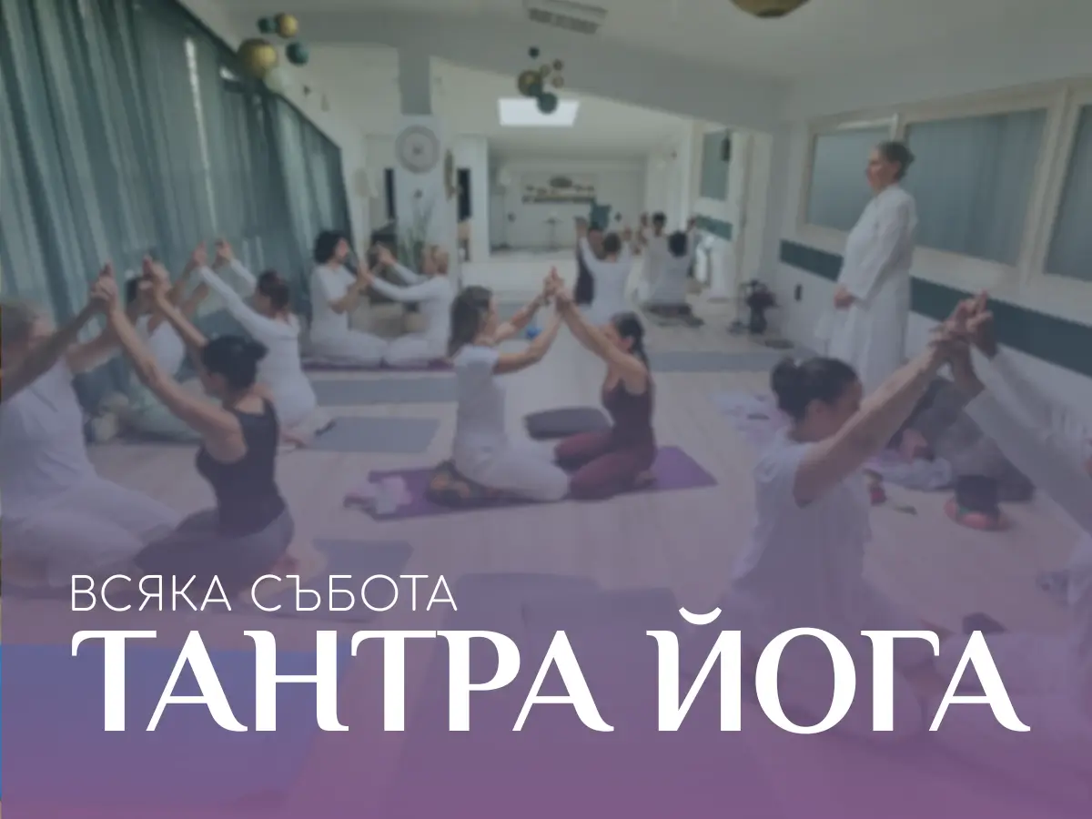 Тантра йога клас в духовен център Анитеа