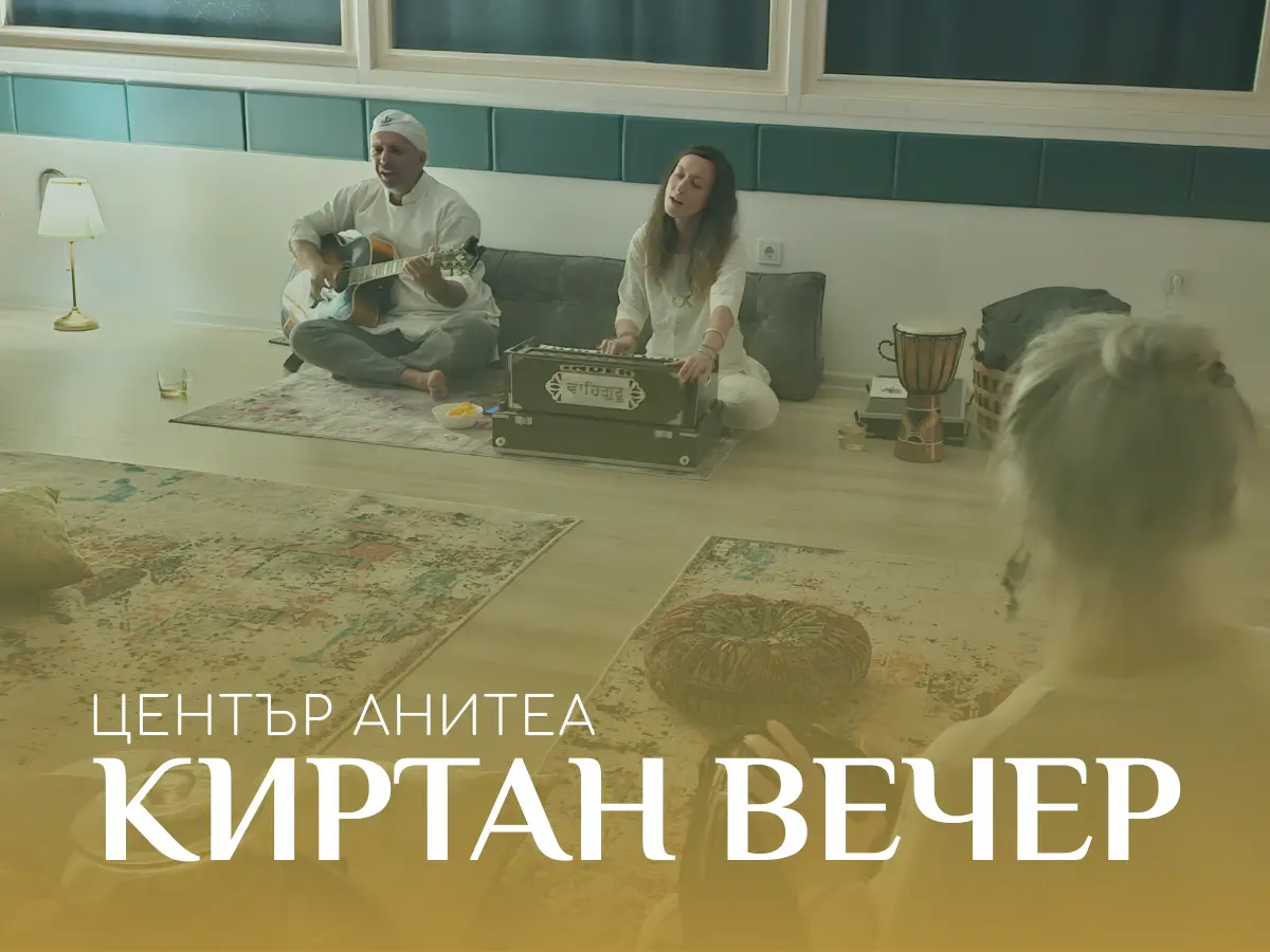 Киртан вечер център Анитеа гр.София