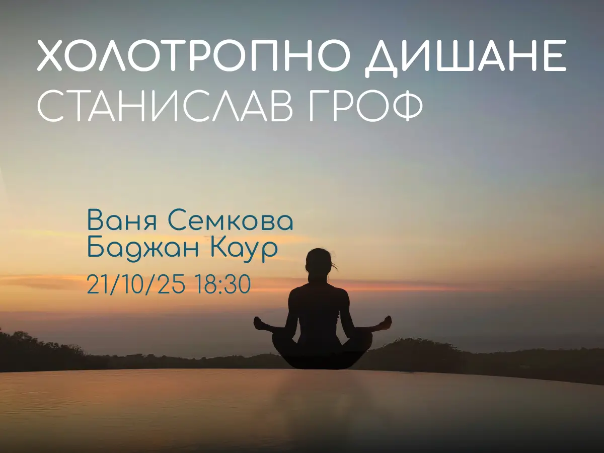 Холотропно дишане център Анитеа