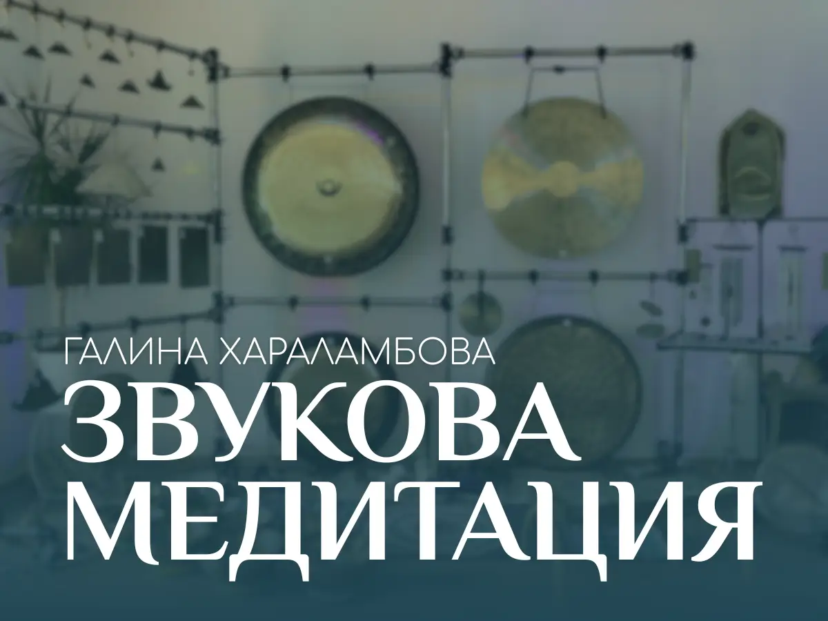 Звукова медитация в център Анитеа с Галя Хараламбова