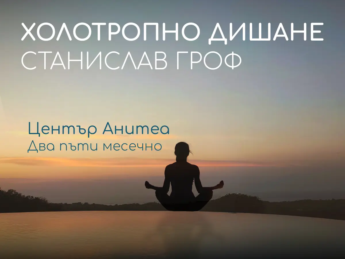 Холотропно дишане по метода Гроф в център Анитеа