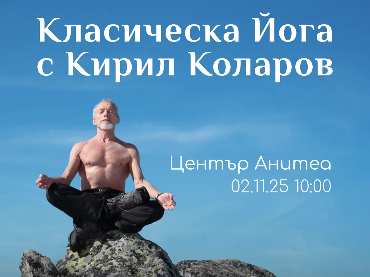 Класическа йога и беседа с Кирил Коларов в център Анитеа