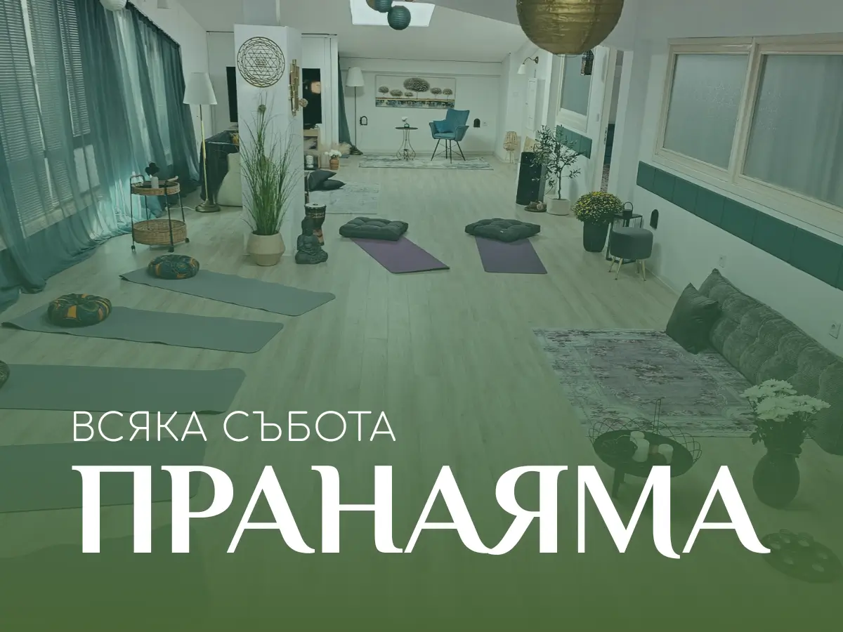 Пранаяма клас в център Анитеа