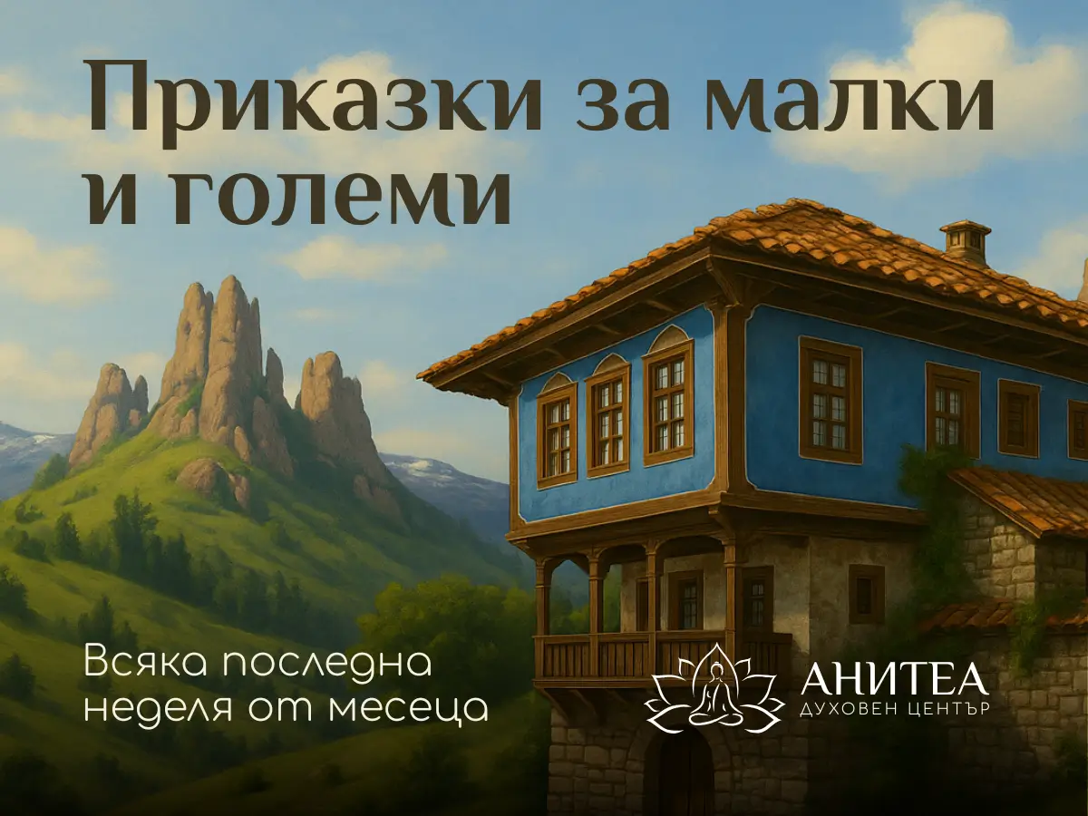 Приказки за малки и големи