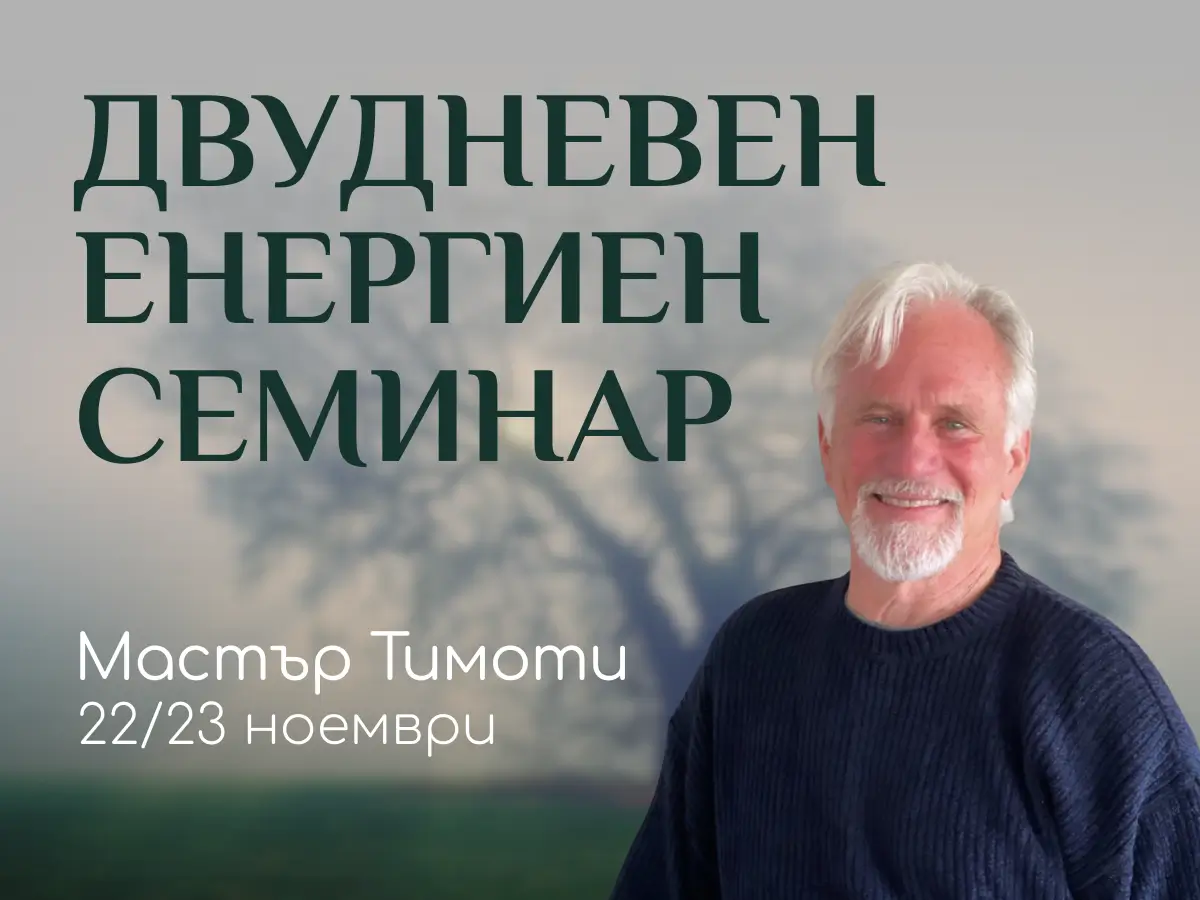 Двудневен енергиен семинар с Мастър Тимоти