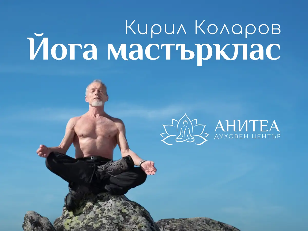 Йога Мастърклас с Кирил Коларов в център Анитеа