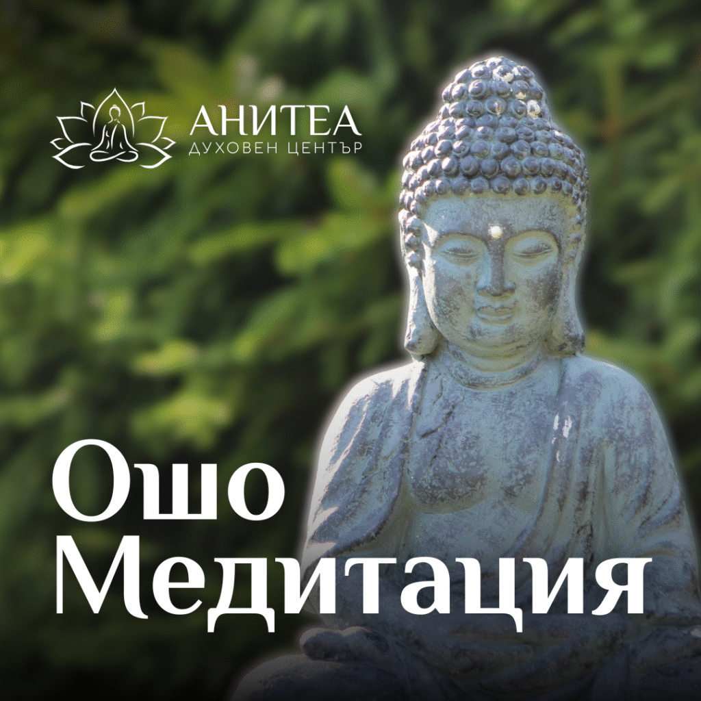 Ошо медитации в център Анитеа