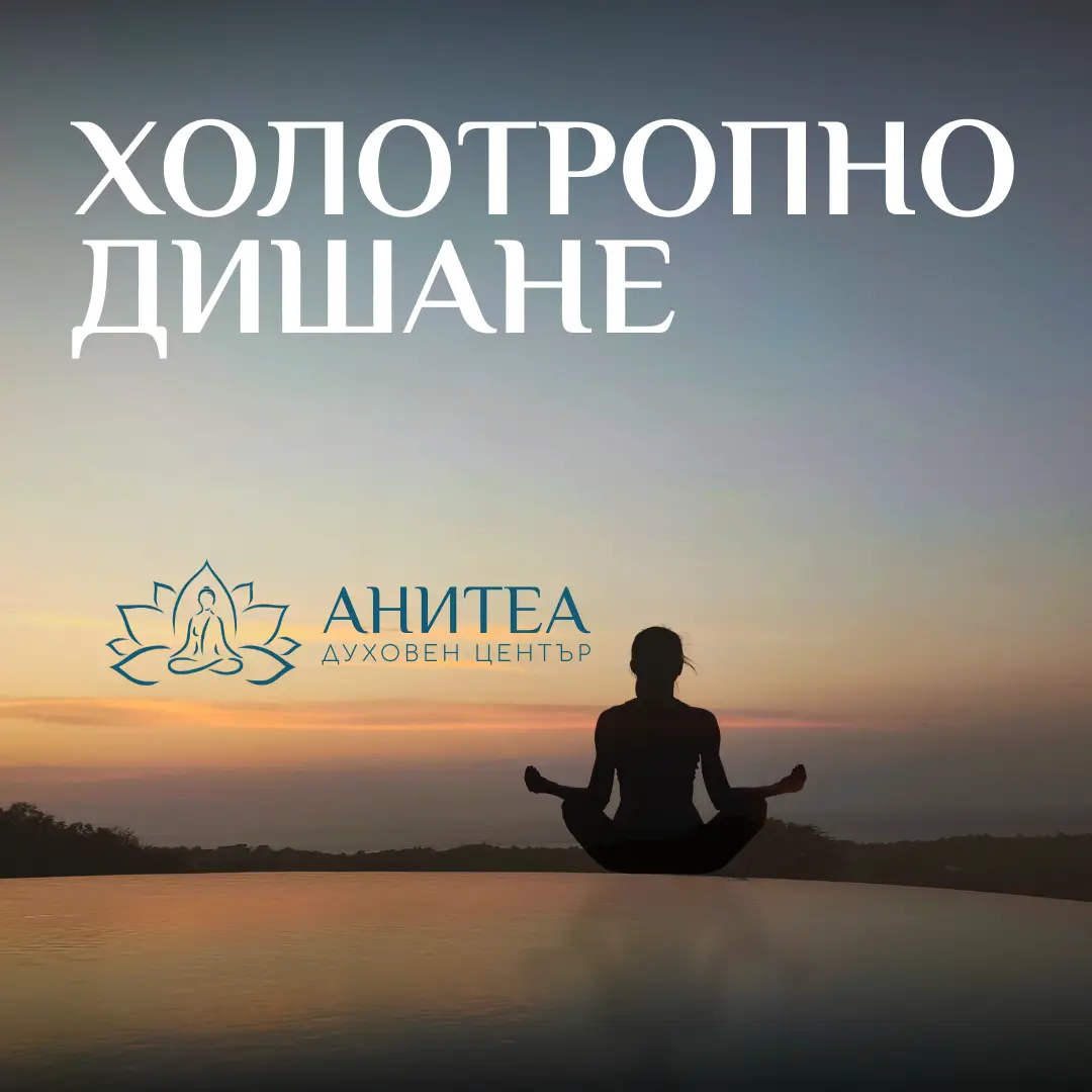 Холотропно дишане по метода Станислав Гроф в център Анитеа