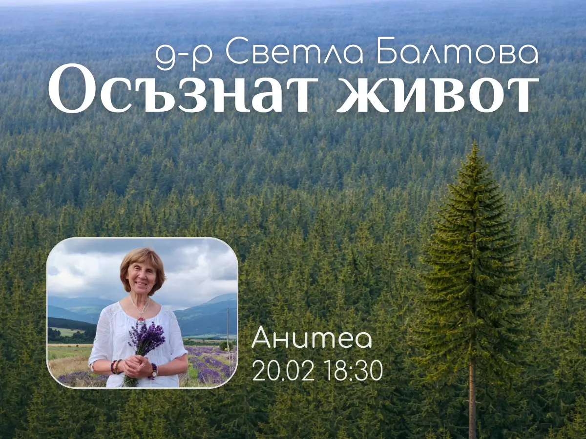 Беседа с д-р Светла Балтова в център Анитеа. Осъзнатият живот, ключ към щастието.