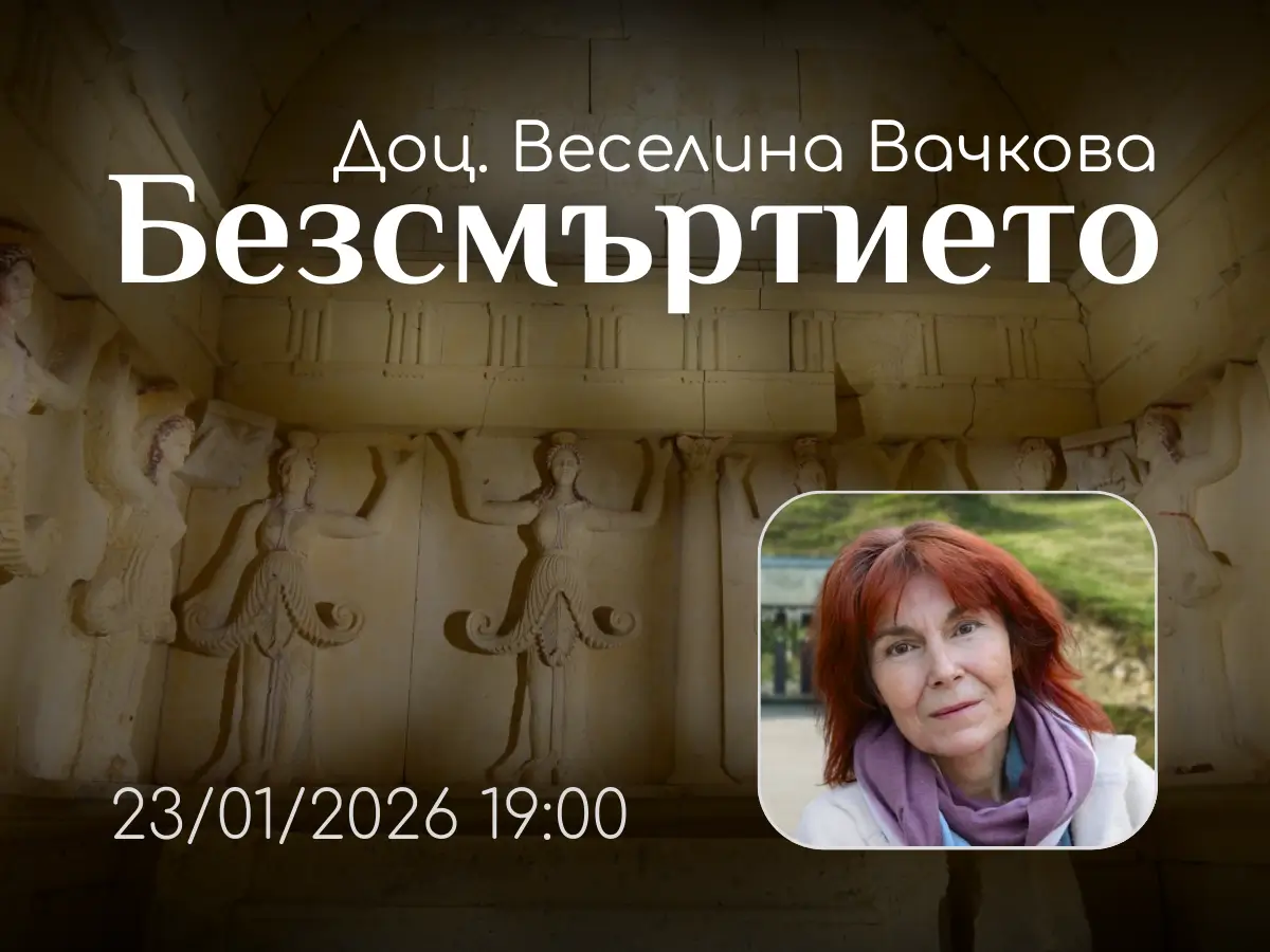 Беседа в център Анитеа с доц. Веселина Вачкова.