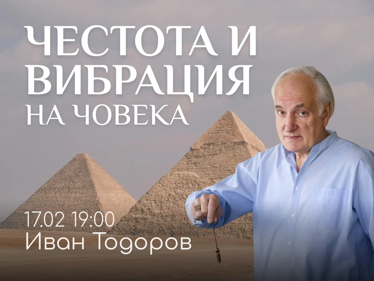 Беседа с Иван Тодоров. Тема Честота и вибрация на човека.