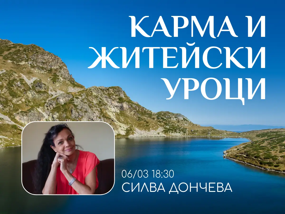Беседа със Силва Дончева. Тема- Кармата и житейските уроци в астрологията и живота, в духовен център Анитеа