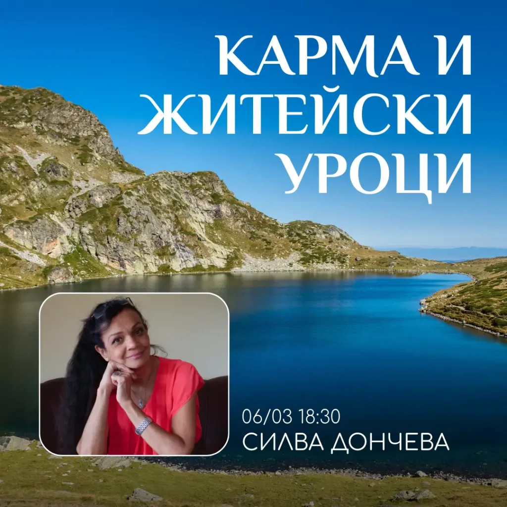 Беседа със Силва Дончева. Тема- Кармата и житейските уроци в астрологията и живота, в духовен център Анитеа