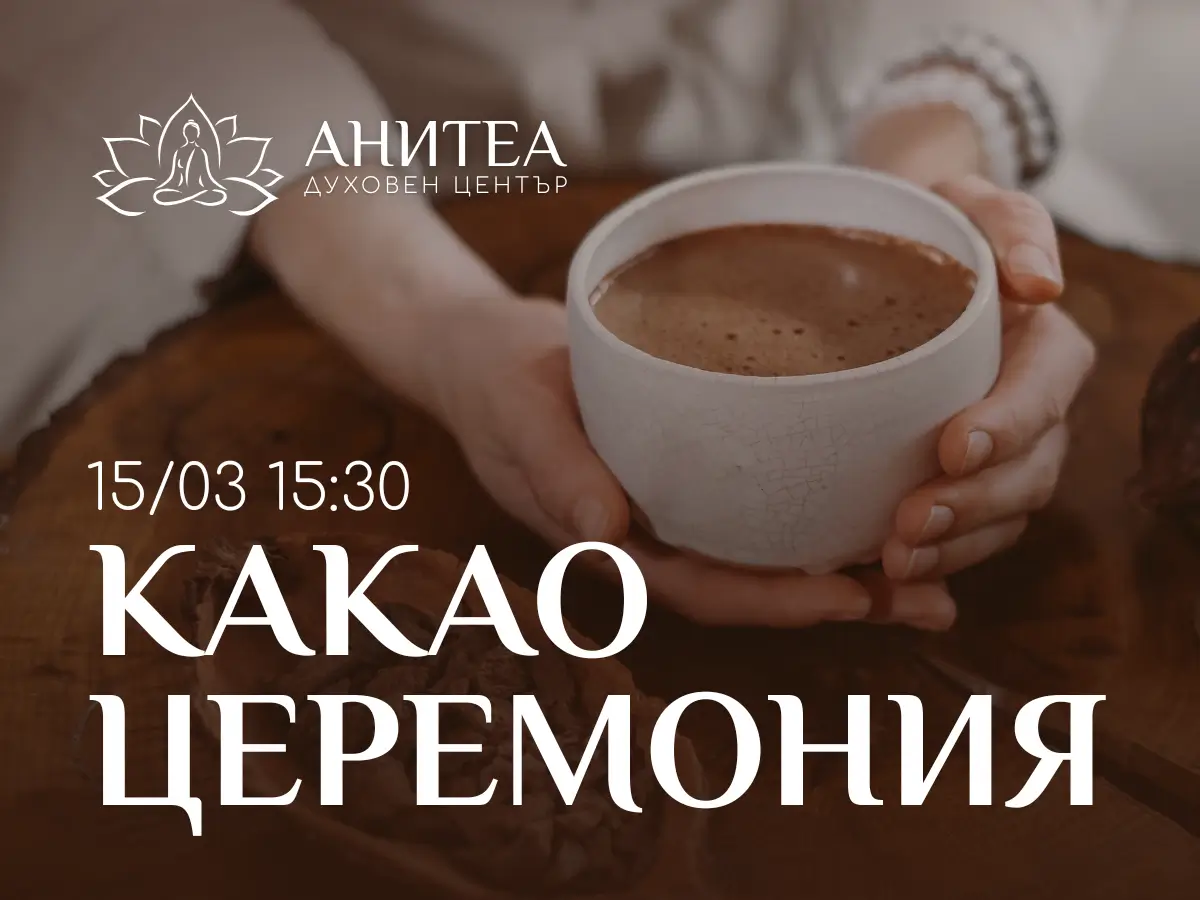Какао церемония с Диана Абракадабраом в духовен център Анитеа