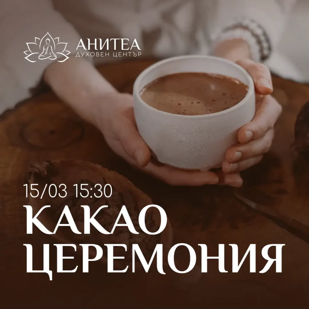 Какао церемония с Диана Абракадабраом в духовен център Анитеа