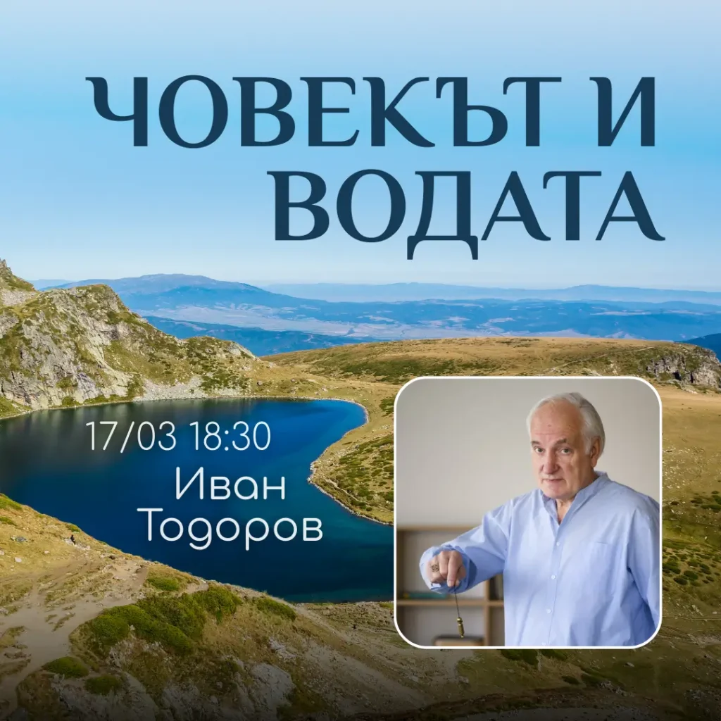 Радиестезистът Иван Тодоров Човекът и Водата в център Анитеа