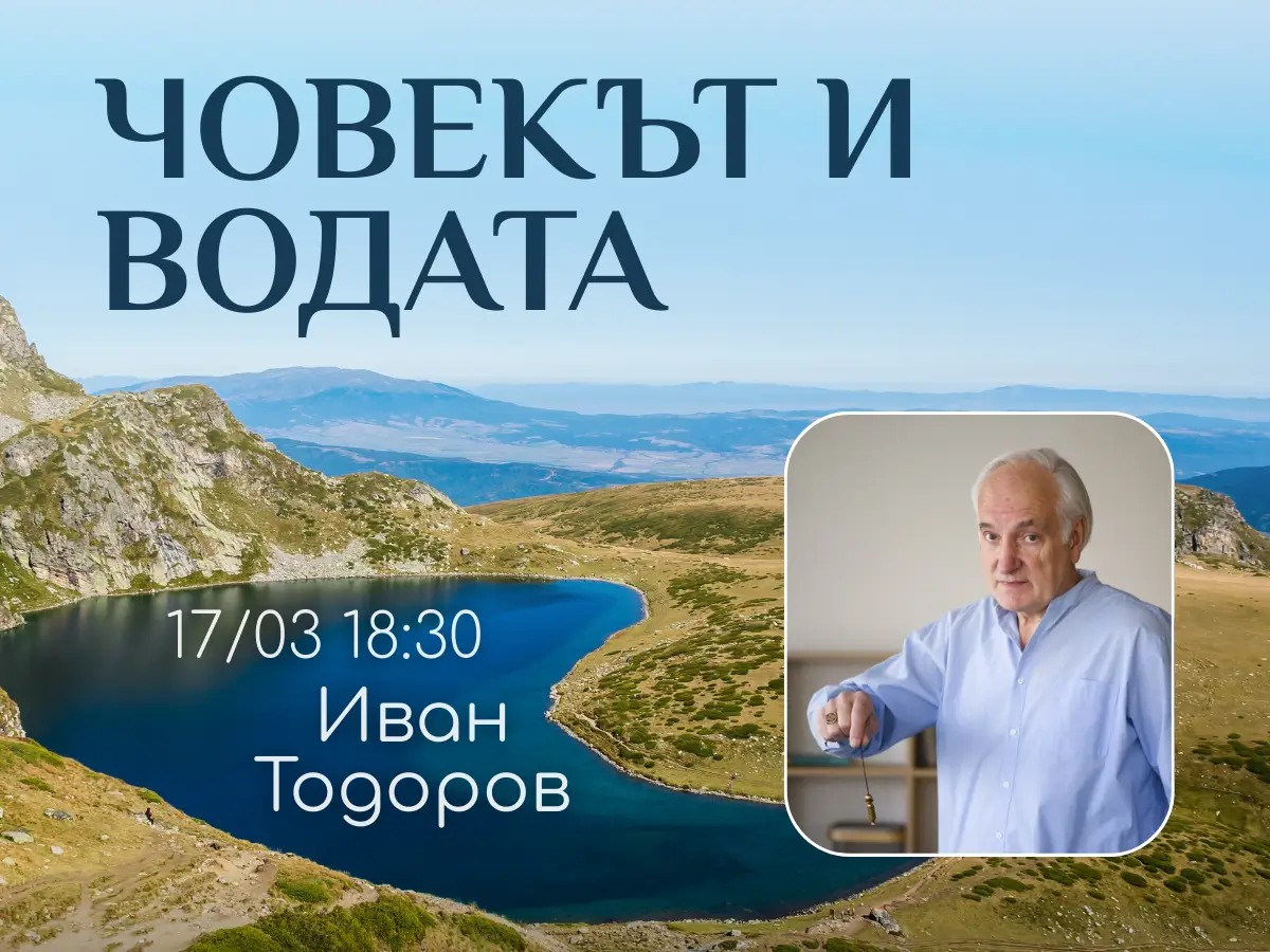 Беседа с Радиестезистът Иван Тодоров Човекът и Водата в център Анитеа