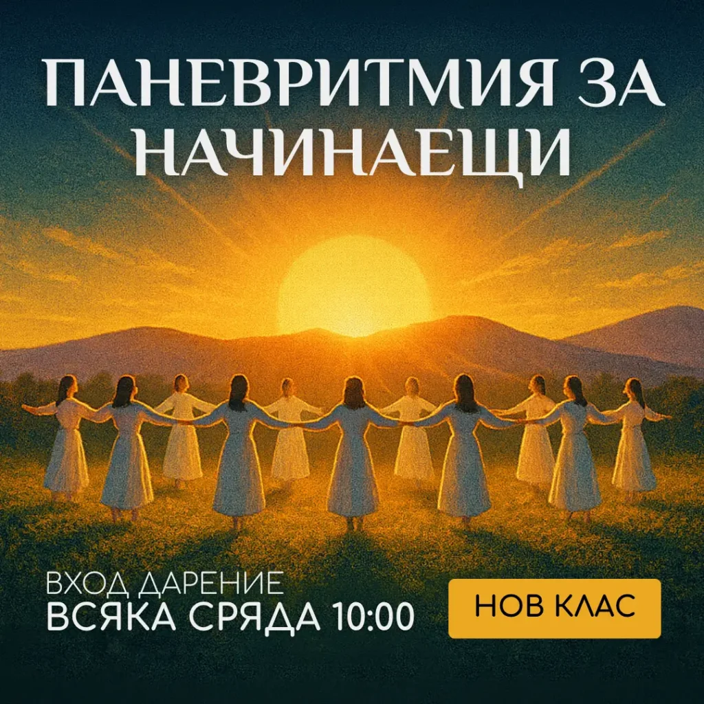 Сутрешен Клас по Паневритмия в духовен център Анитеа.Всяка сряда от 10:00.