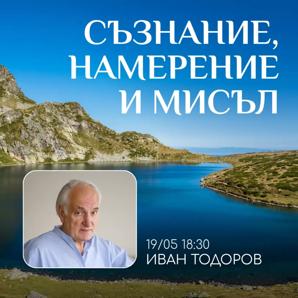 Беседа с радиестезиста Иван Тодоров в духовен център Анитеа. Съзнание, мисъл, намерение.