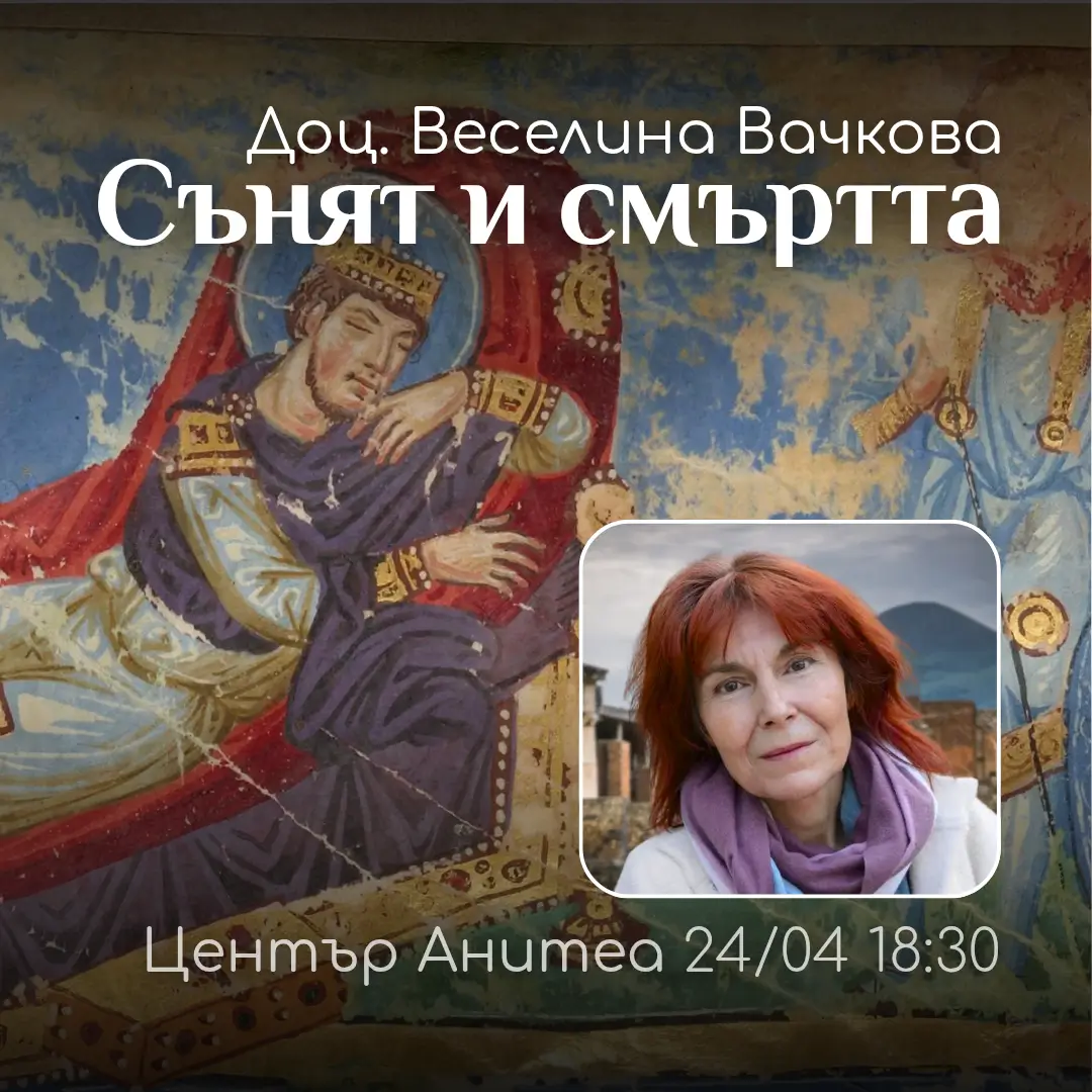 Беседа с доц. Веселина Вачкова -Сънят и Смъртта, в духовен център Анитеа