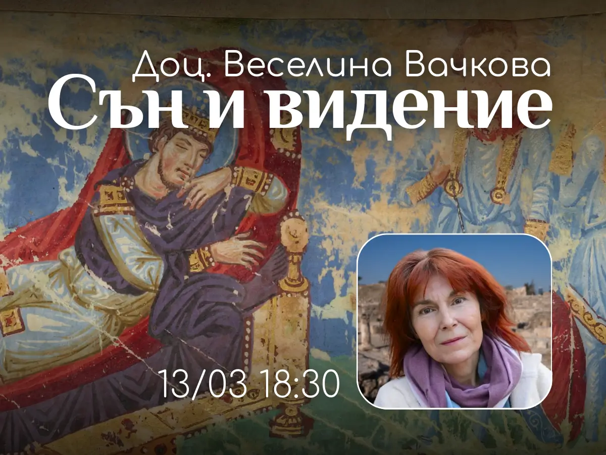 Беседа с доц. Веселина Вачкова в център Анитеа- сън и Видение