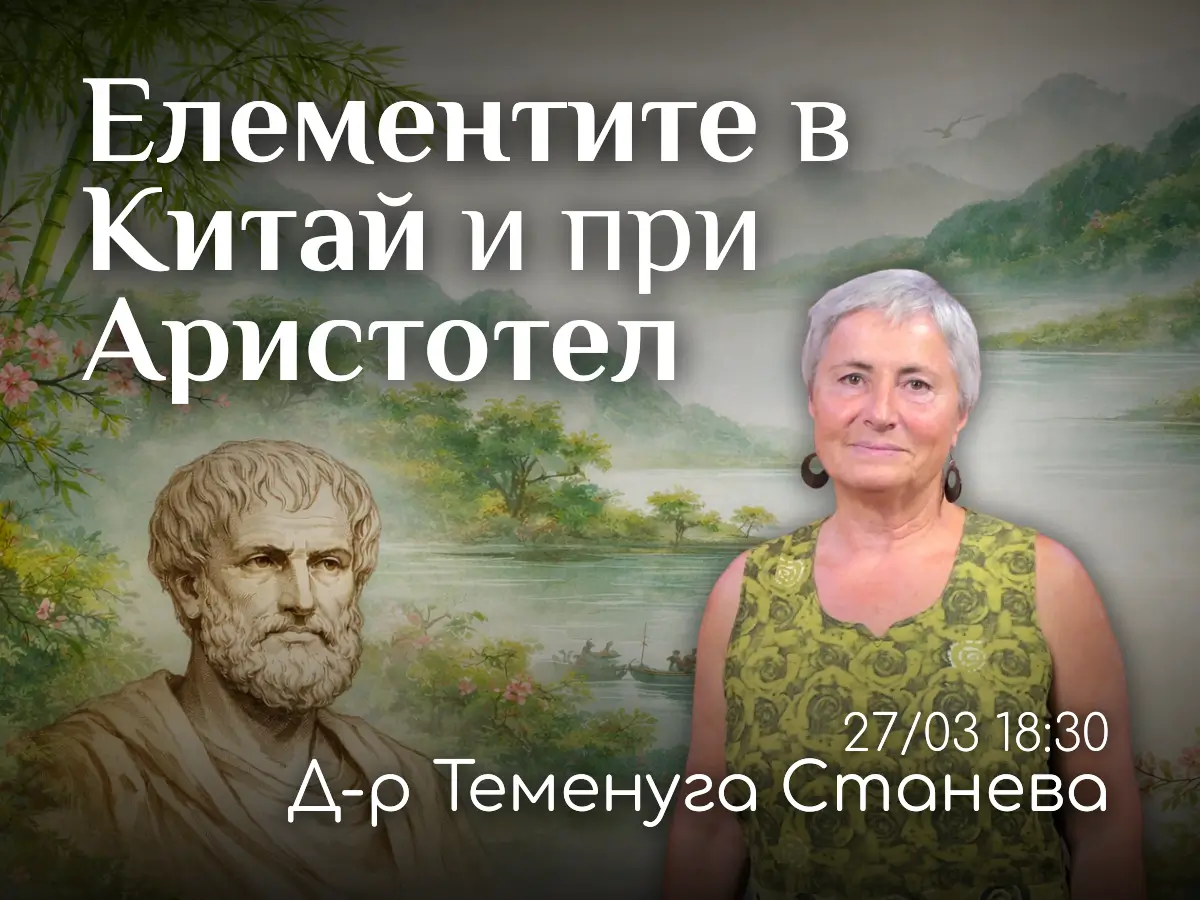 Елементите в Древен Китай и при Аристотел. Д-р Теменуга Станева гостува в духовен център Анитеа.
