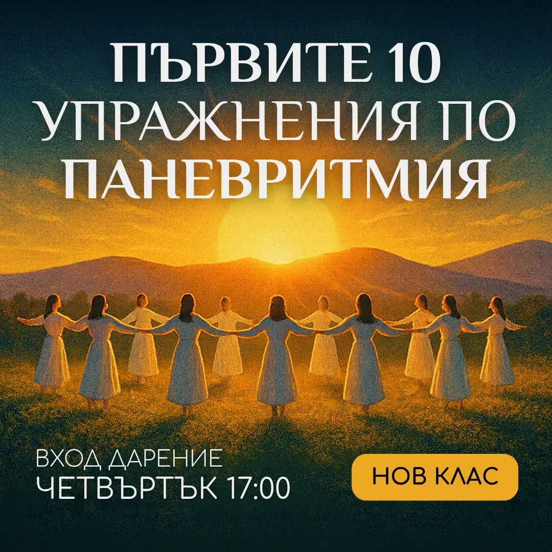 Паневритмия начинаещи в духовен център Анитеа. Първите 10 упражнения всеки четвъртък от 17:00.