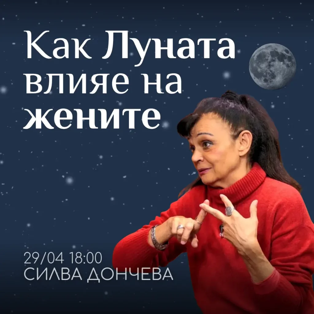 Беседа със астролога Силав Дончева в духовен център Анитеа. Луната и интуицията на майката и бабата. Връзките с рода.