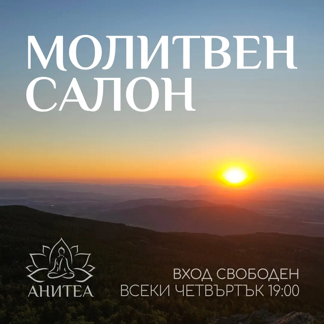 Молитвен салон всеки четвъртък от 19:00 в център Анитеа или онлайн през Zoom.