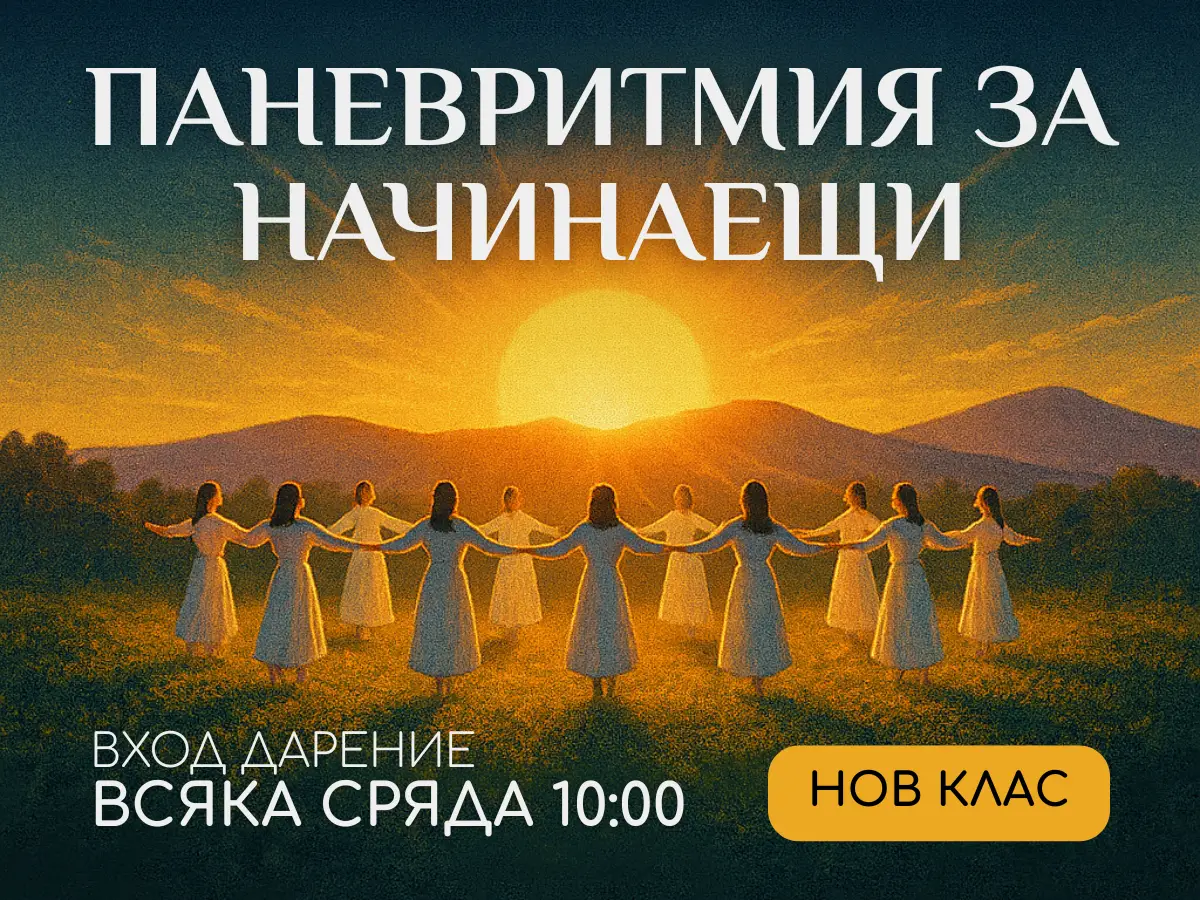 Сутрешен Клас по Паневритмия в духовен център Анитеа.Всяка сряда от 10:00.