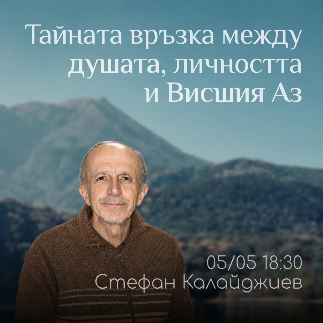 Беседа Стефан Калайджиев в център Анитеа- Връзката душа, личност, Висш Аз