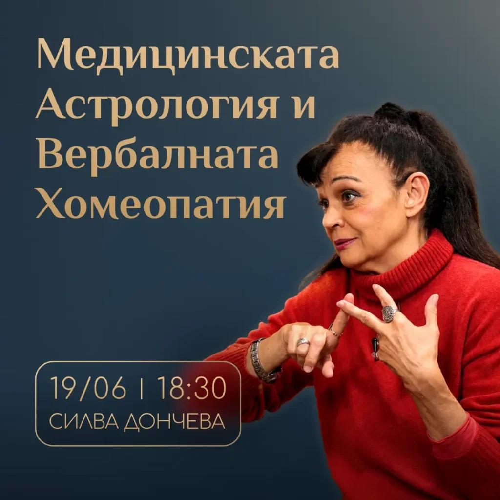 Връзката между медицинската астрология и вербалната хомеопатия. Силва Дончева.