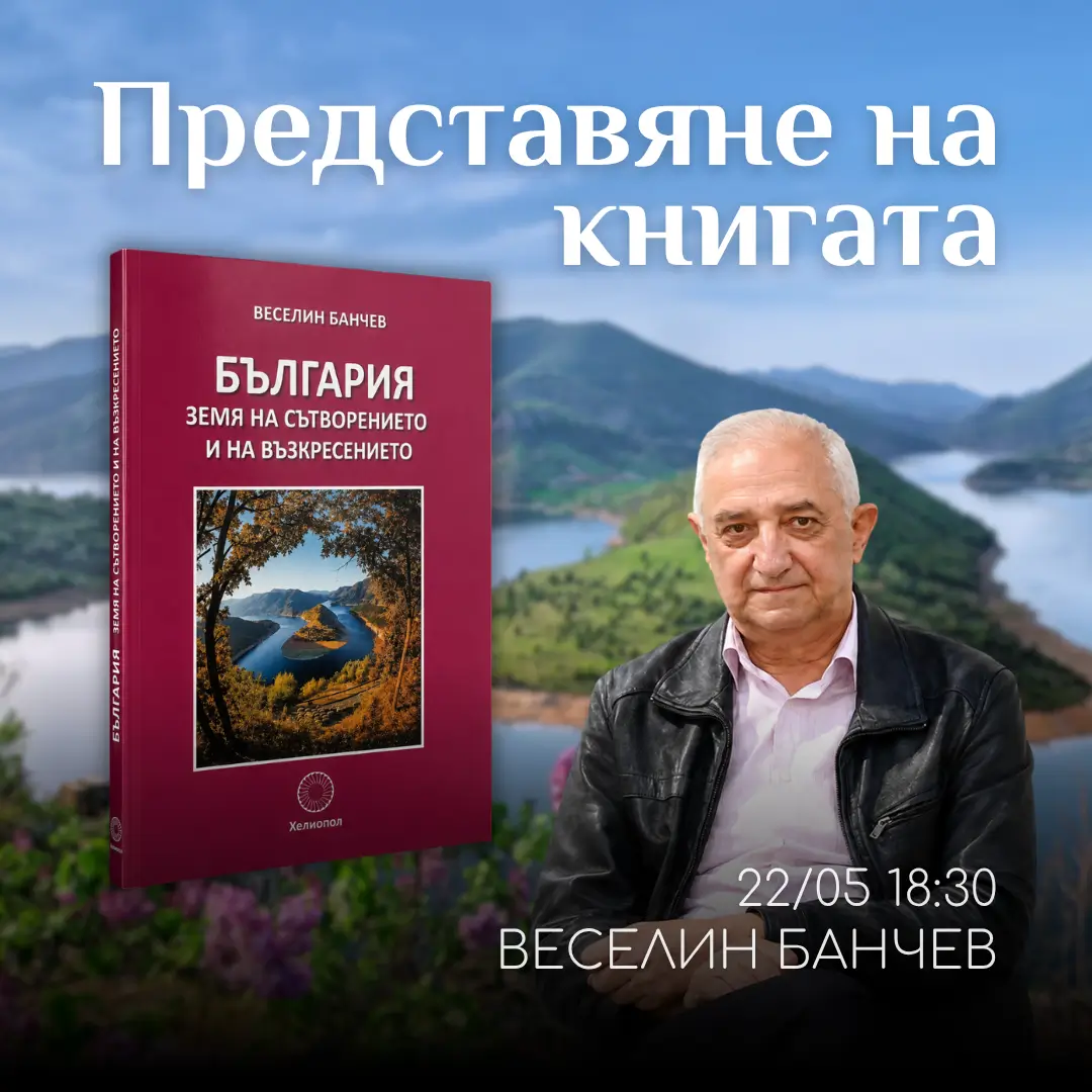 Представяне на книгата на Веселин Банчев. България -земя на Сътворението и на Възкръсението.