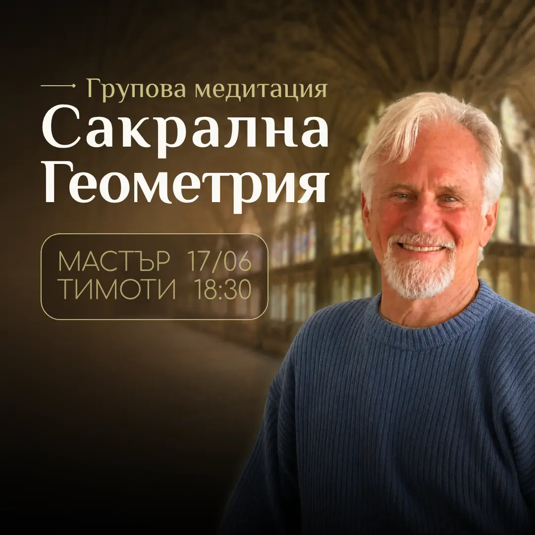 Групова медитаци с Мастър Тимоти в духовен център Анитеа