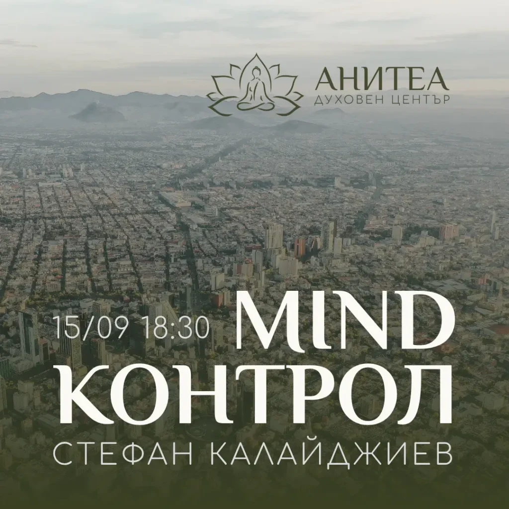 Mind контрол. Беседа със Стефан Калайджиев